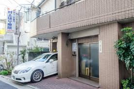 村上はり灸療院の画像1