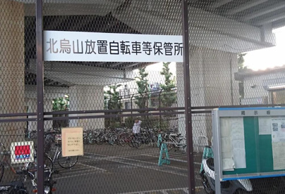 北烏山保管所の画像1
