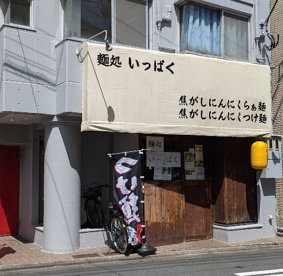 麺処いっぱくの画像1
