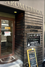 焙煎珈琲 AROMATHEQUE COFFEE（アロマティークコーヒー）落合南長崎の画像1