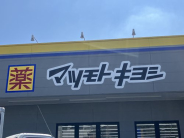 マツモトキヨシ深沢不動前店の画像1