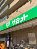 サミットストア 深沢坂上店