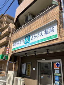 さかうえ薬局の画像1
