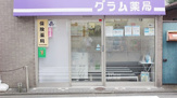 グラム薬局 松庵店