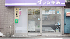 グラム薬局 松庵店の画像1