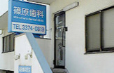 篠原歯科医院