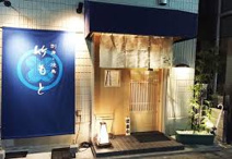 竹もと