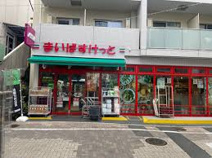 まいばすけっと 笹塚3丁目店