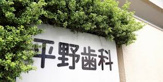 平野歯科医院