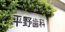 平野歯科医院