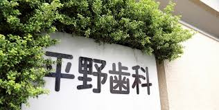 平野歯科医院の画像1
