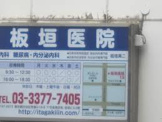 板垣医院