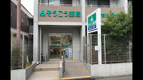 そうごう薬局和田店の画像1