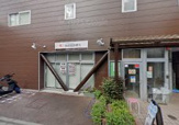 和田堀診療所