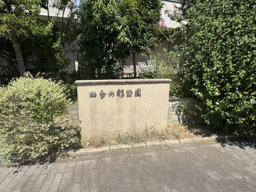 公園 四季の彩公園