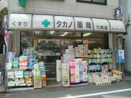 タカノ薬局の画像1