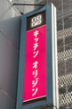 キッチンオリジン茗荷谷店
