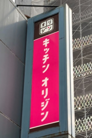 キッチンオリジン茗荷谷店の画像1