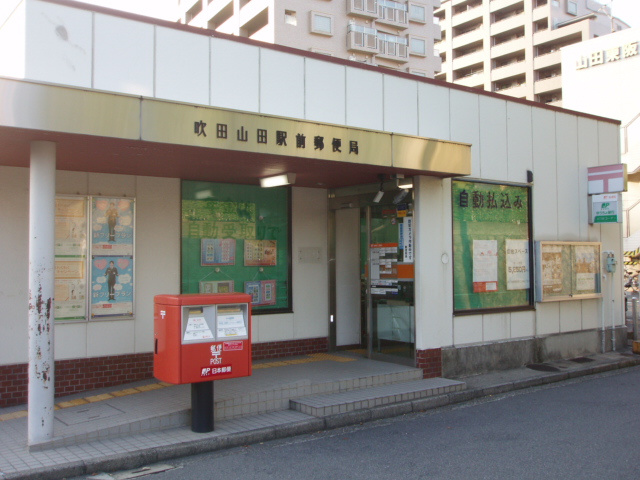 吹田山田駅前郵便局情報ページ 北摂の不動産なら北摂ハウジングセンター