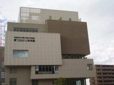 夢つながり未来館の画像1