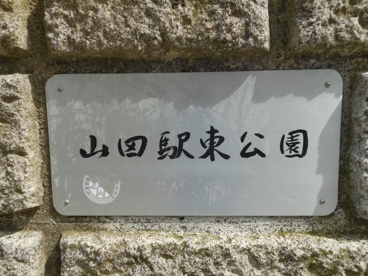 山田駅東公園の画像2