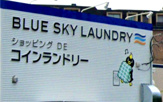 ブルースカイランドリー ジャンボエンチョー御殿場店