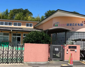未来たけのこ認定こども園の画像1