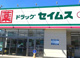 セイムス開成宮台店の画像