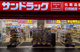 サンドラッグ あびこ観音店の画像