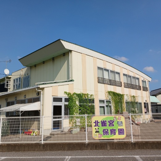 宇都宮市北雀宮保育園