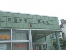 吹田千里丘上郵便局の画像1