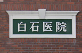 白石医院