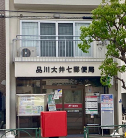 品川大井七郵便局の画像1