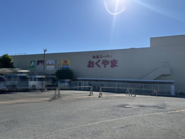 スーパーおくやま結崎店の画像1