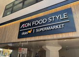 イオンフードスタイル千船店