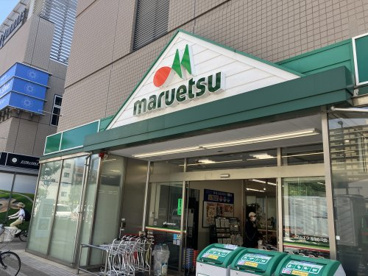 マルエツ 清澄白河店の画像1