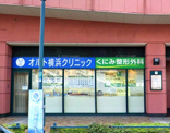 オルト横浜クリニック