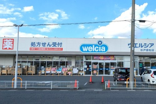 ウエルシア杉戸倉松店