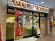 やよい軒秋津店の画像