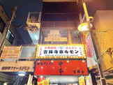 吉祥寺ホルモン