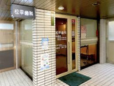 松平歯科