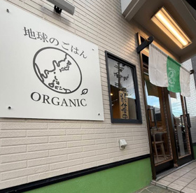 地球のごはんの画像1