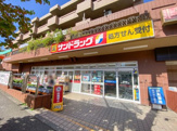 サンドラッグ たまプラーザ店