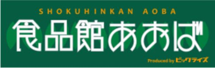 食品館あおば 本羽田店の画像1