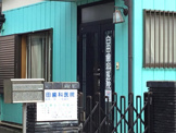 歯科 臼田歯科医院