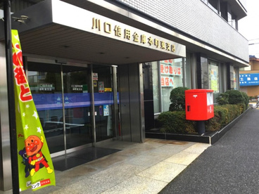 川口信用金庫本町東支店の画像1
