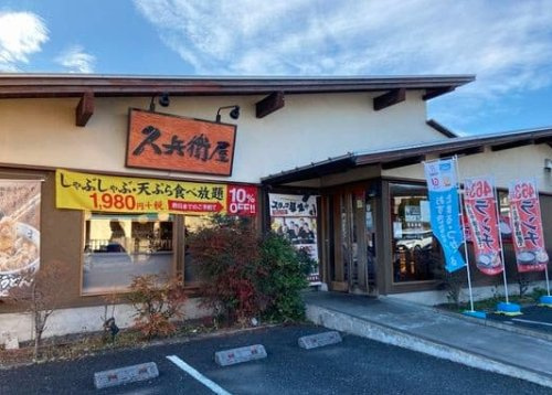 久兵衛屋 嵐山バイパス店の画像