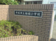 相模小学校の画像