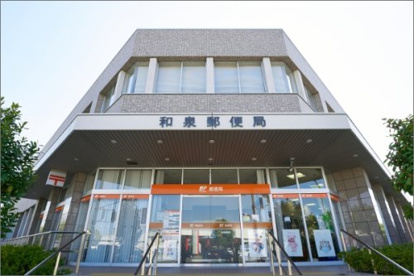 和泉郵便局の画像1