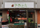 やおさん 武蔵境店の画像